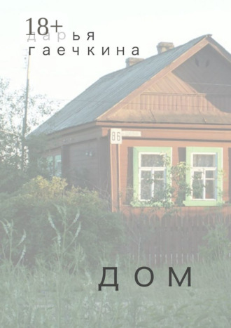 Дарья Гаечкина. Дом. Сборник миниатюр