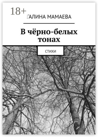 . В чёрно-белых тонах. Стихи