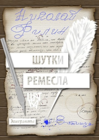. Шутки ремесла