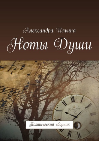 . Ноты Души. Поэтический сборник