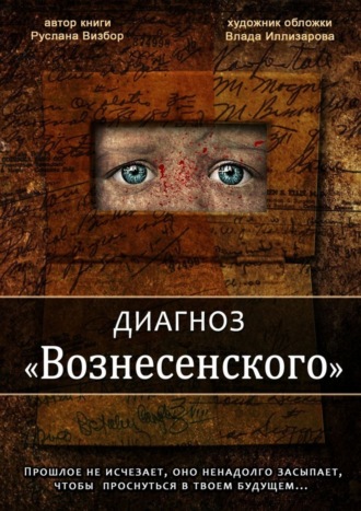 . Диагноз «Вознесенского»