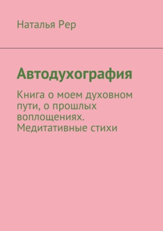 Наталья Викторовна Рер. Автодухография