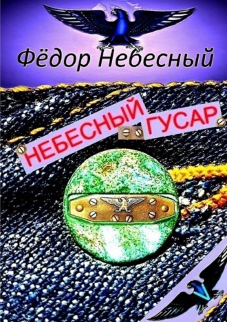 . Небесный гусар. Кавер-поэма