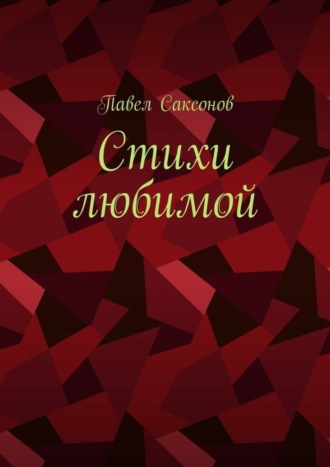 . Стихи любимой