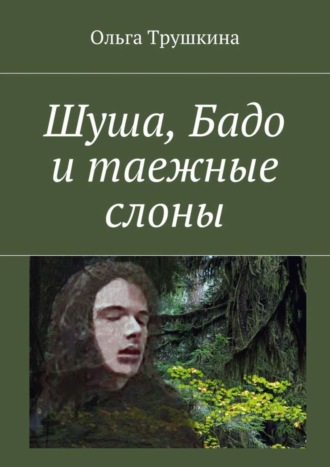 . Шуша, Бадо и таежные слоны