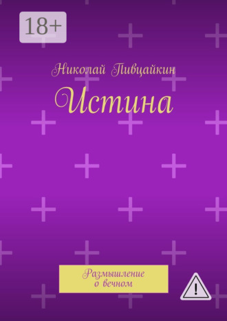 . Истина. Размышление о вечном