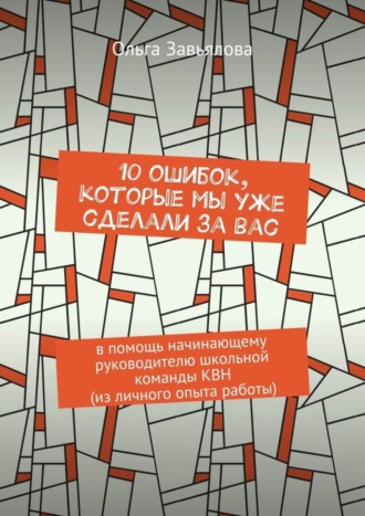 . 10 ошибок, которые мы уже сделали за вас. В помощь начинающему руководителю школьной команды КВН (из личного опыта работы)