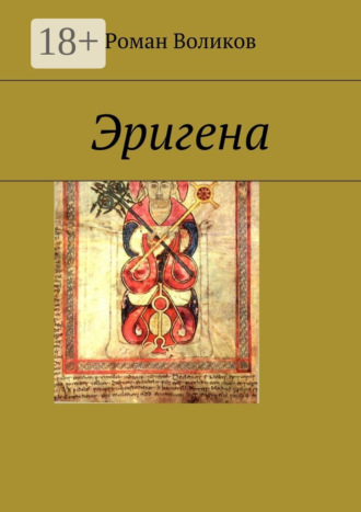 Роман Воликов. Эригена
