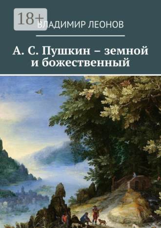 . А. С. Пушкин – земной и божественный