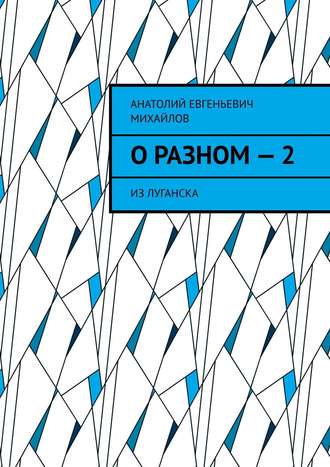 . О разном – 2. Из Луганска