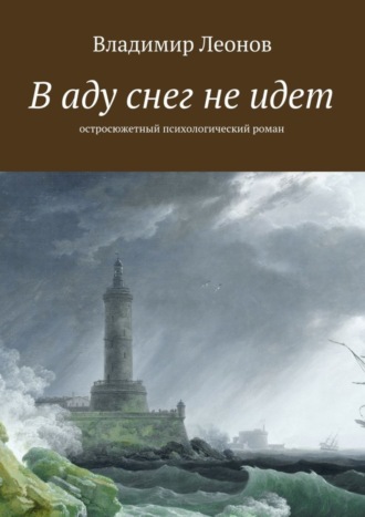 . В аду снег не идет. Остросюжетный психологический роман