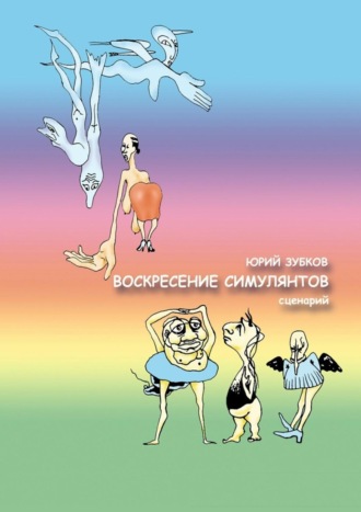 . Воскресение симулянтов. Сценарий