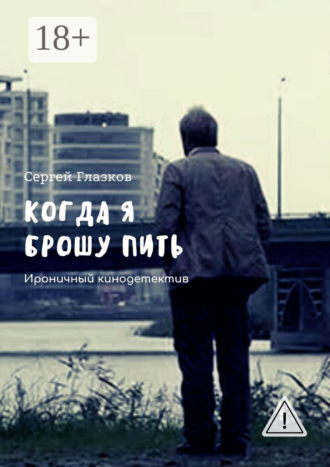 . Когда я брошу пить. Ироничный кинодетектив