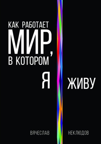 . Как работает мир, в котором я живу