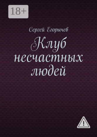 Сергей Викторович Егорычев. Клуб несчастных людей