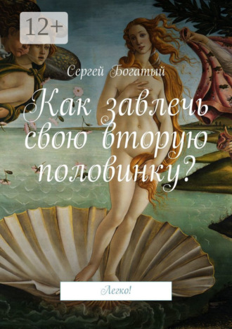 Сергей Богатый. Как завлечь свою вторую половинку? Легко!