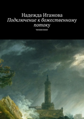 . Подключение к божественному потоку. Ченнелинг