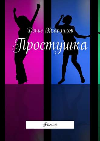 . Простушка. Роман