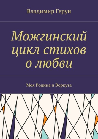 . Можгинский цикл стихов о любви. Моя Родина и Воркута