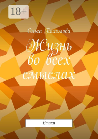 . Жизнь во всех смыслах. Стихи