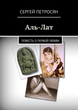 . Аль-Лат. Повесть о первой любви
