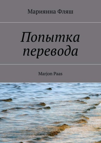 . Попытка перевода