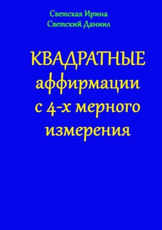 . Квадратные аффирмации с 4-х мерного измерения