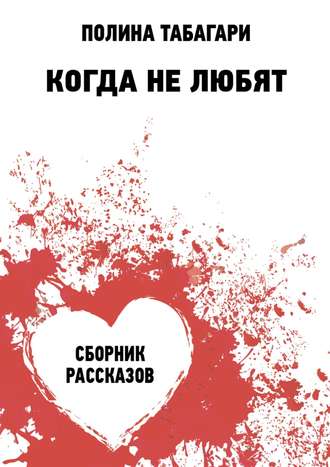 Полина Табагари. Когда не любят. Сборник рассказов