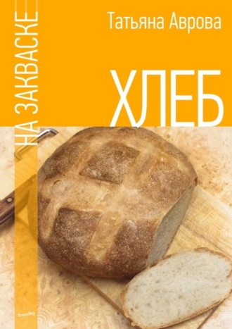 . Хлеб на закваске