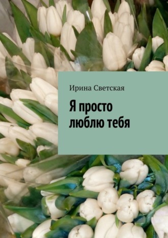 . Я просто люблю тебя