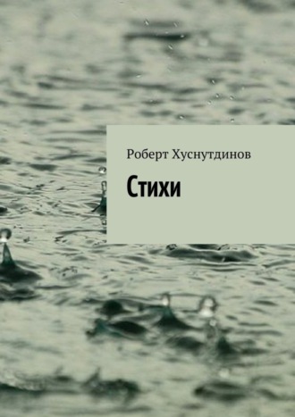 . Стихи