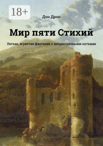 Дон Дрон. Мир пяти Стихий. Легкая, игристая фантазия с эксцентричными нотками