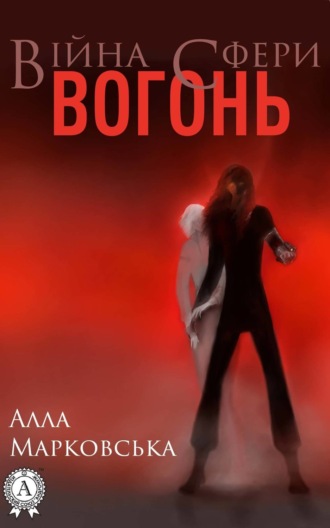 . Вогонь