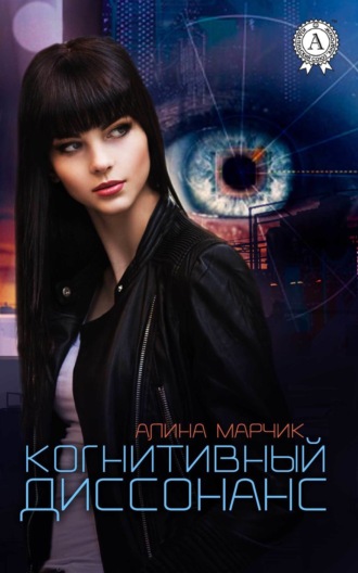 Алина Марчик. Когнитивный диссонанс