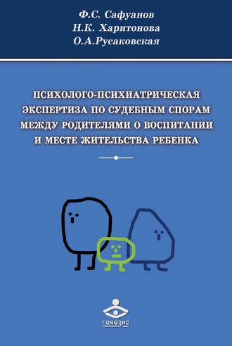 . Психолого-психиатрическая экспертиза по судебным спорам между родителями о воспитании и месте жительства ребенка