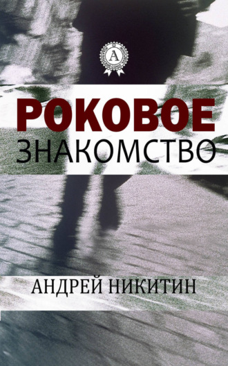 . Роковое знакомство