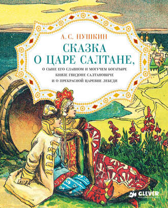 . Сказка о царе Салтане, о сыне его славном и могучем богатыре князе Гвидоне Салтановиче и о прекрасной царевне Лебеди