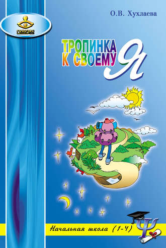 . Тропинка к своему Я. Уроки психологии в начальной школе (1–4)