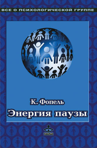 . Энергия паузы. Психологические игры и упражнения