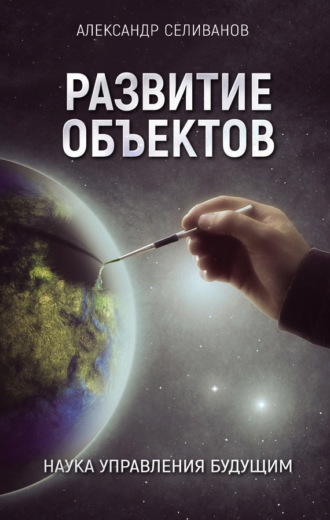 Александр Селиванов. Развитие объектов. Наука управления будущим