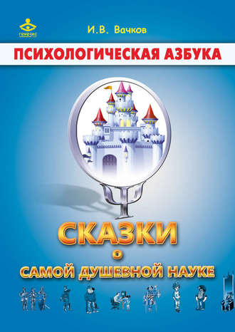 . Сказки о самой душевной науке: Королевство Внутреннего Мира. Королевство Разорванных Связей