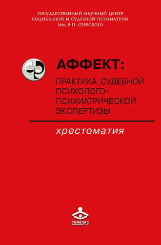 Коллектив авторов. Аффект: практика судебной психолого-психиатрической экспертизы
