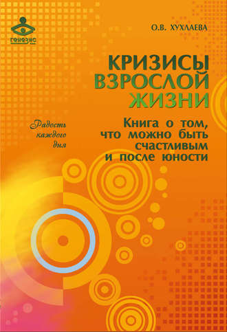 . Кризисы взрослой жизни. Книга о том, что можно быть счастливым и после юности