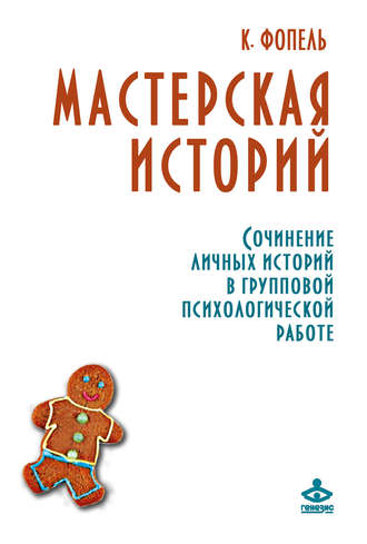 . Мастерская историй. Сочинение личных историй в групповой психологической работе