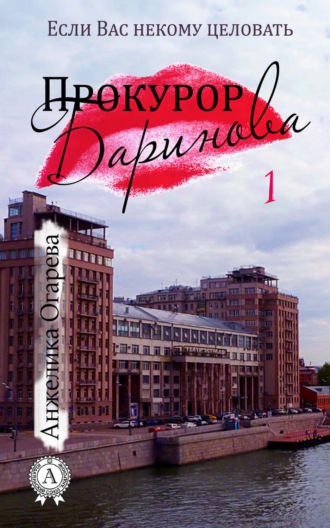 . Прокурор Баринова