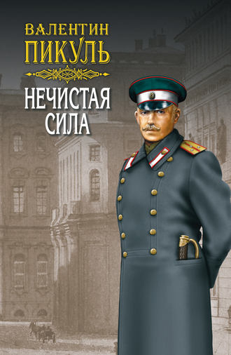 Валентин Пикуль. Нечистая сила. Том 2