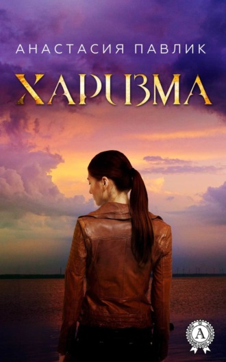 . Харизма