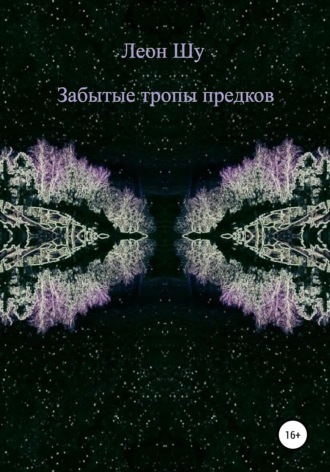 Леон Шу. Забытые тропы предков