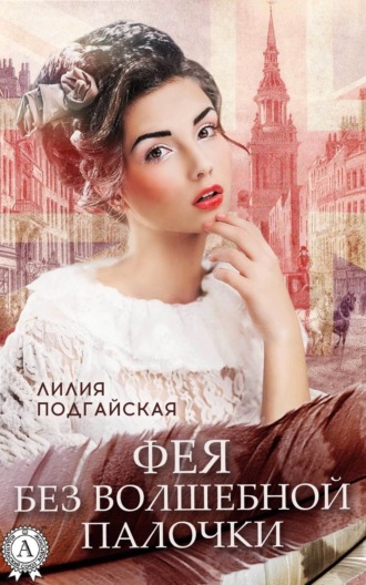 . Фея без волшебной палочки
