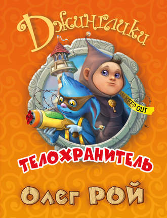 . Телохранитель